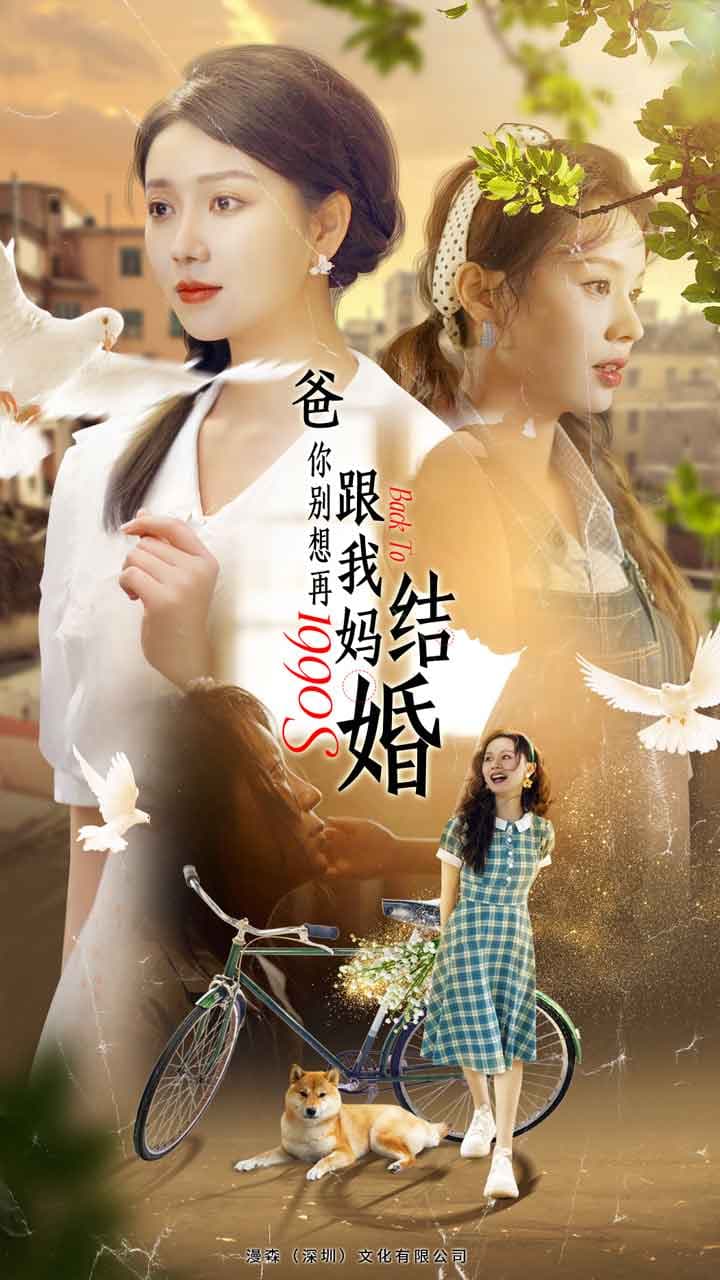 爸，你别想再跟我妈结婚 - 年代穿越 (2024) 海报