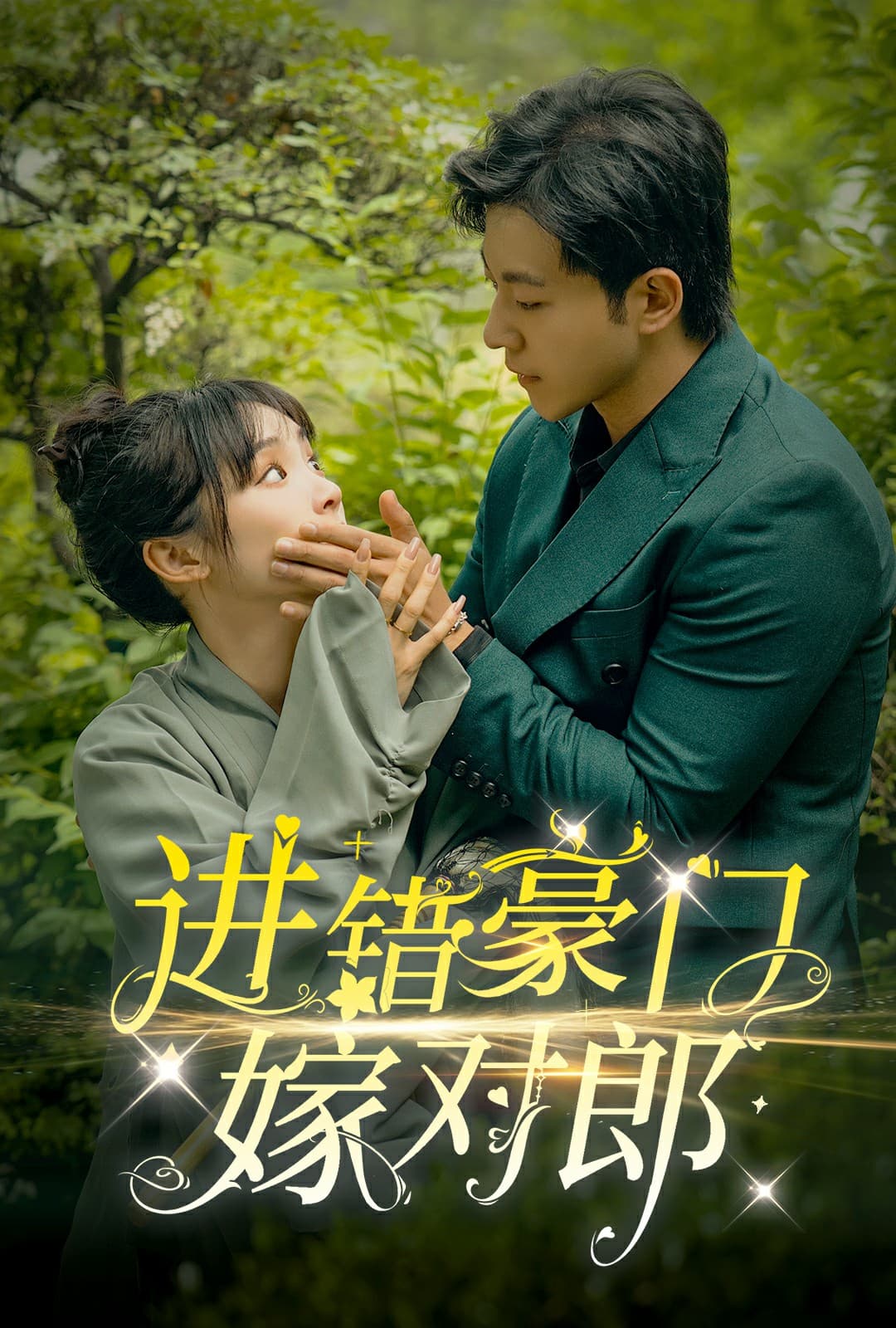 进错豪门嫁对郎 - 女频恋爱 (2024) 海报