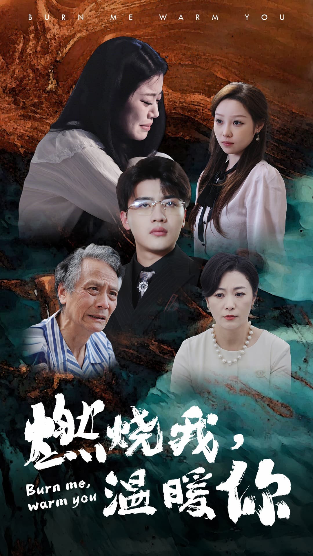 燃烧我，温暖你 - 现代都市 (2024) 海报