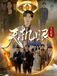 天机眼 - 脑洞悬疑 (2024) 海报