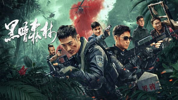 黑暗森林 - 动作片 (2024) 海报