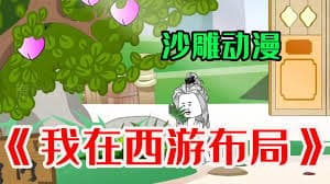 我在西游布局 - 有声动漫 (2024) 海报