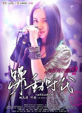 青春荷尔蒙2躁动时代 - 剧情片 (2014) 海报