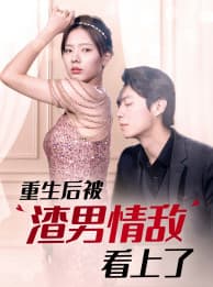 重生后被渣男情敌看上了 - 女频恋爱 (2024) 海报