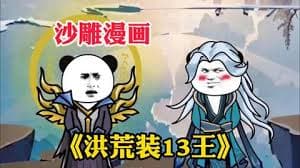 洪荒装叉王 - 有声动漫 (2024) 海报