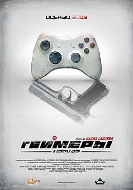 超能游戏者 - 动作片 (2009) 海报