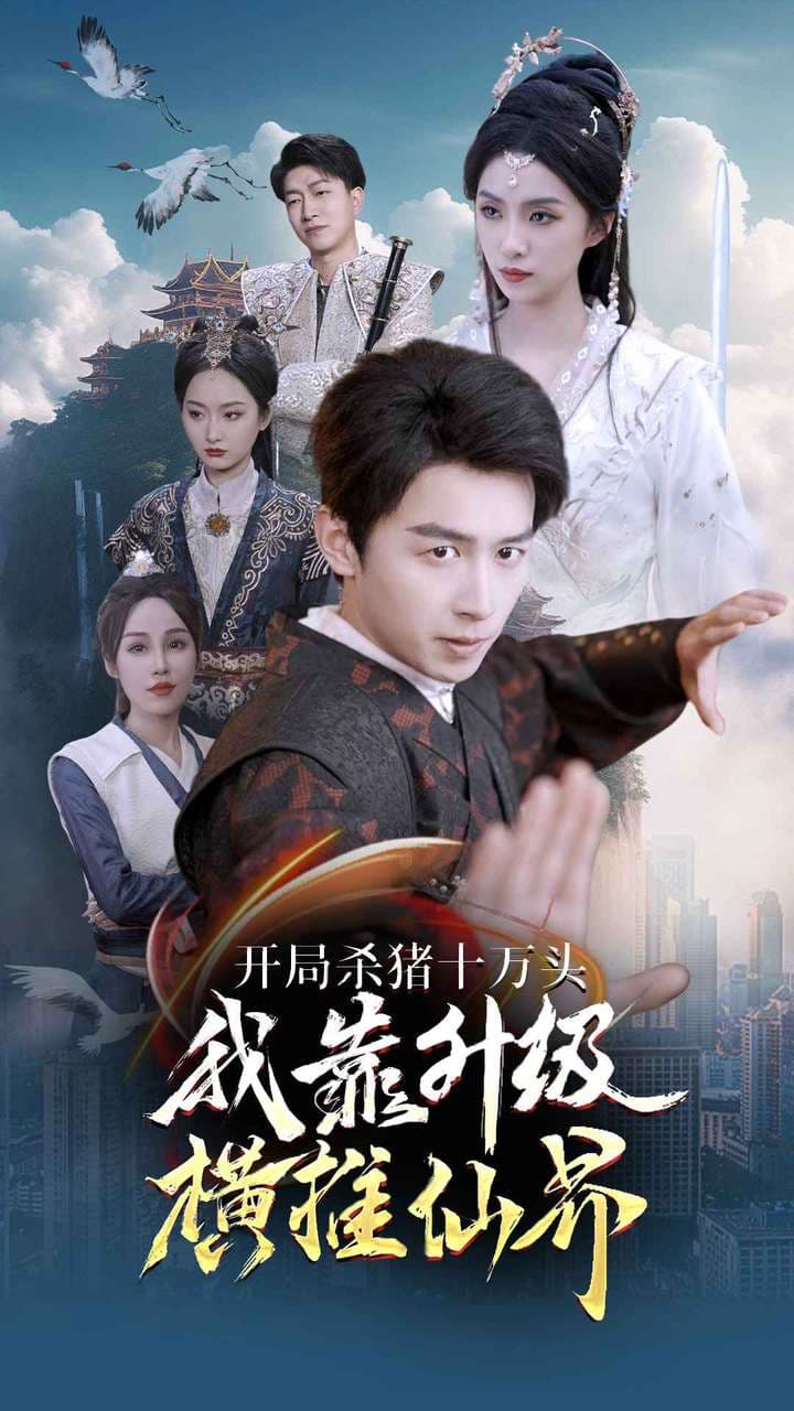 开局杀猪十万头我靠升级横推仙界 - 古装仙侠 (2024) 海报