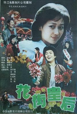 花街皇后 - 剧情片 (1988) 海报