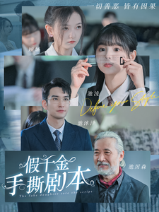 假千金手撕剧本 - 脑洞悬疑 (2024) 海报