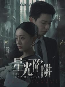 星光陷阱 - 现代都市 (2024) 海报