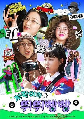 地戏儿的嘀嘀叭叭 - 日韩综艺 (2024) 海报