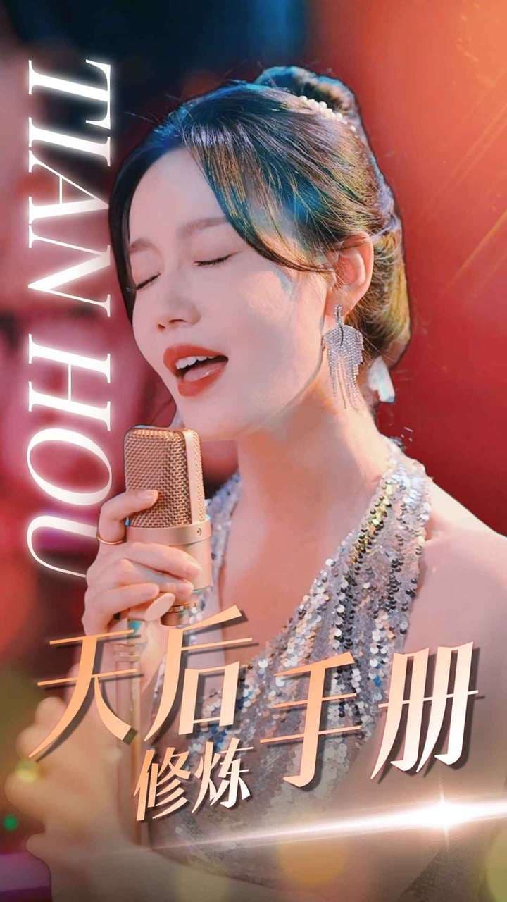 天后修炼手册 - 反转爽剧 (2024) 海报