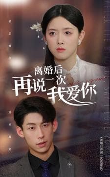 离婚后再说一次我爱你 - 女频恋爱 (2024) 海报