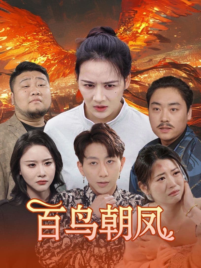 百鸟朝凤短剧版 - 反转爽剧 (2024) 海报