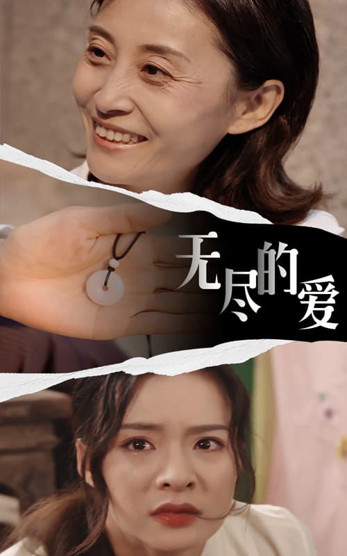 无尽的爱短剧版 - 现代都市 (2024) 海报