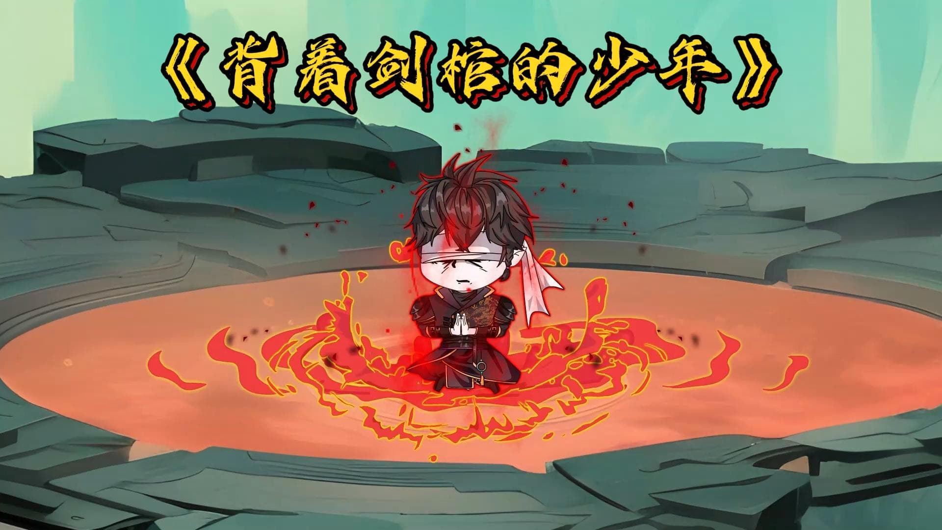 背着剑棺的少年 - 有声动漫 (2024) 海报