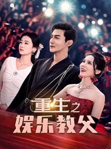 重生之娱乐教父 - 反转爽剧 (2024) 海报