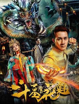 斗墓占花魁 - 动作片 (2018) 海报