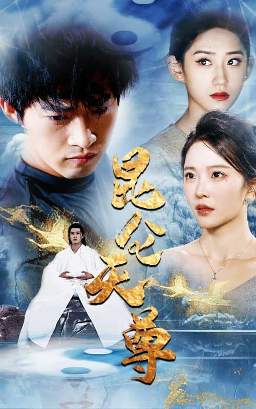 昆仑天尊 - 脑洞悬疑 (2024) 海报