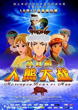 莫日根 - 动画片 (2015) 海报