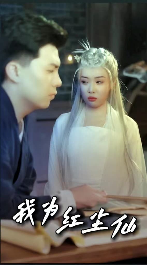 我为红尘仙 - 脑洞悬疑 (2024) 海报