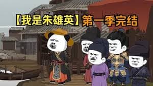 我是朱英雄 - 有声动漫 (2024) 海报