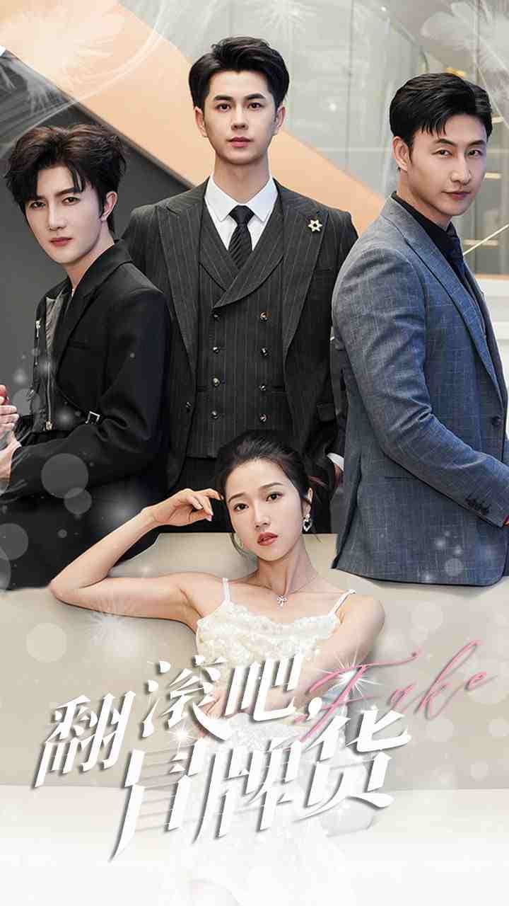 翻滚吧，冒牌货 - 反转爽剧 (2024) 海报