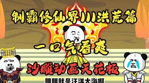 制霸修仙界 - 有声动漫 (2024) 海报