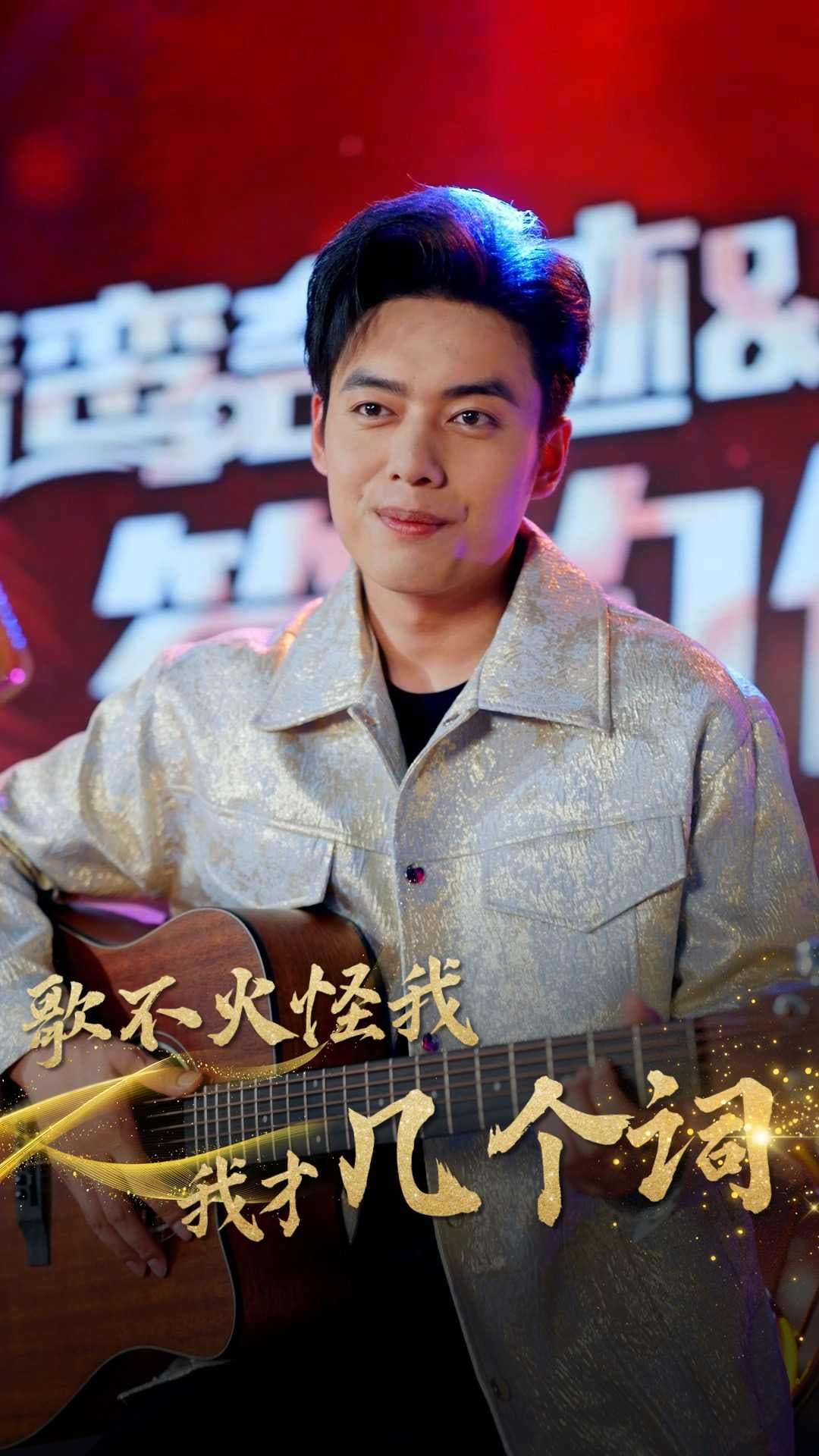 歌不火怪我我才几个词 - 反转爽剧 (2024) 海报