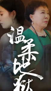 温柔地狱小家故事 - 现代都市 (2024) 海报