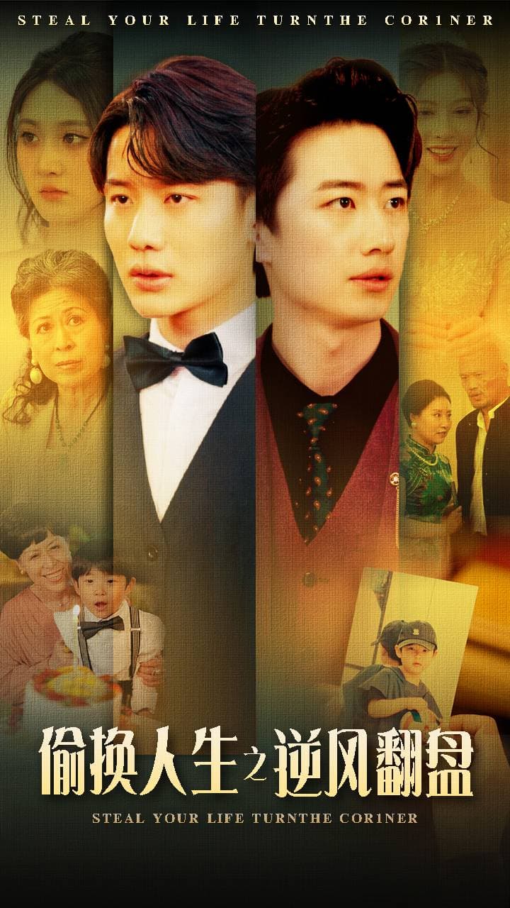 刚被分手，校花产房叫我签字 - 反转爽剧 (2024) 海报