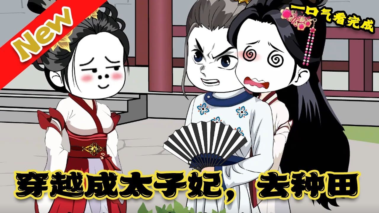 太子妃岳如霜 - 有声动漫 (2024) 海报