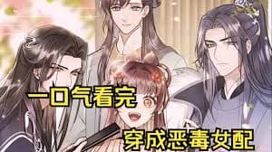 穿成恶毒女配后被男主们偷听心声 - 有声动漫 (2024) 海报