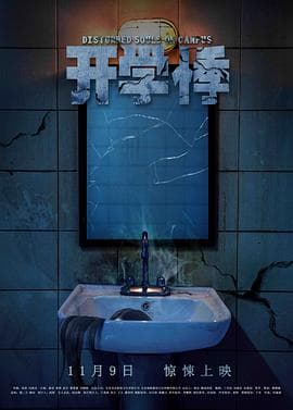 开学悸 - 恐怖片 (2018) 海报