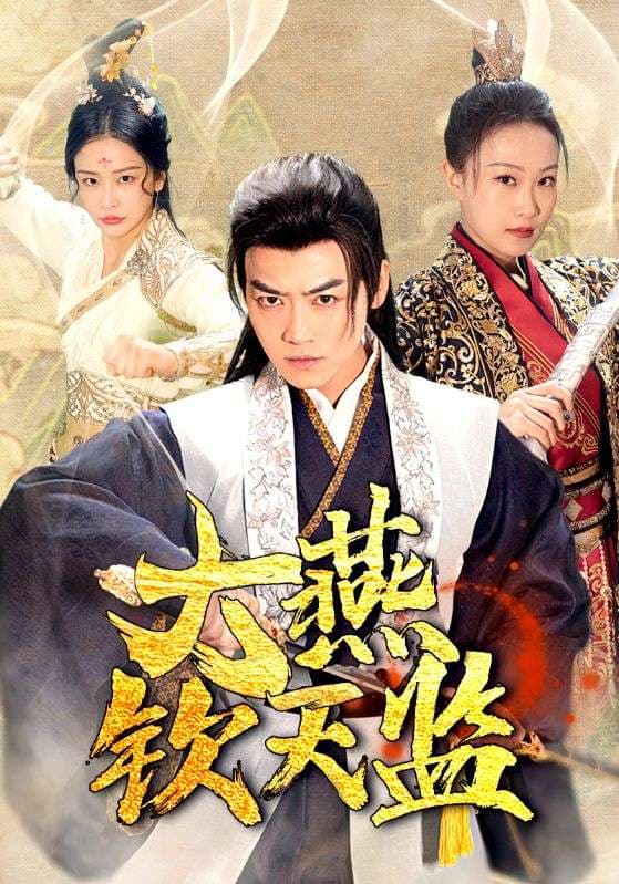 大燕钦天监 - 古装仙侠 (2024) 海报