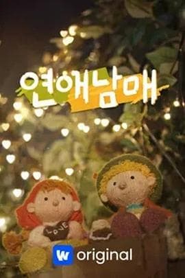 恋爱兄妹 - 日韩综艺 (2024) 海报