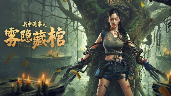 关中诡事之雾隐藏棺 - 动作片 (2024) 海报