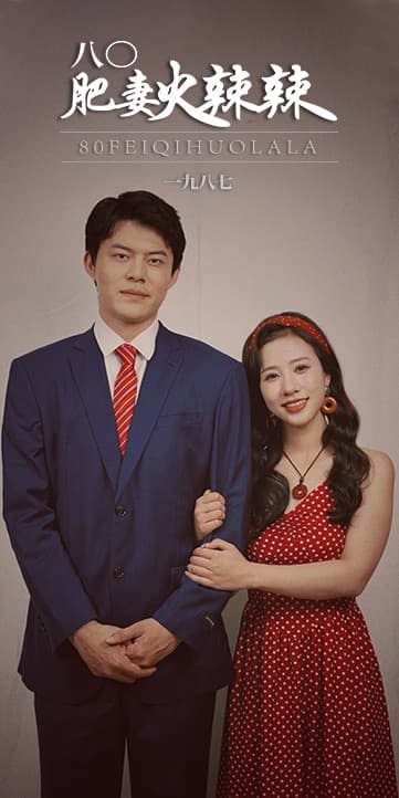 八0肥妻火辣辣 - 年代穿越 (2024) 海报