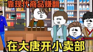 大唐小卖部 - 有声动漫 (2024) 海报