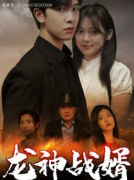 龙神战婿 - 反转爽剧 (2024) 海报