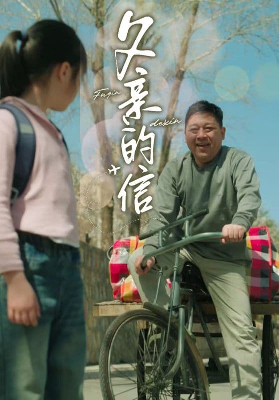 父亲的信 - 现代都市 (2024) 海报