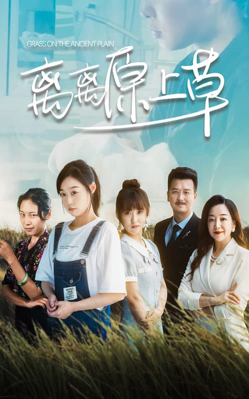 离离原上草 - 现代都市 (2024) 海报