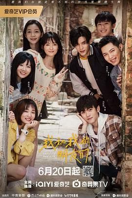 我和我的朋友们 - 国产剧 (2024) 海报