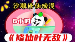 修仙叶无敌 - 有声动漫 (2024) 海报