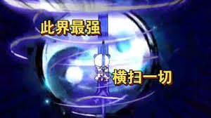 此界最强，横扫一切 - 有声动漫 (2024) 海报
