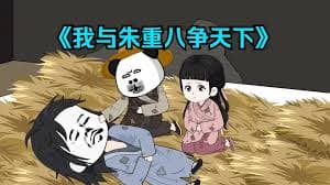 我和重八争天下 - 有声动漫 (2024) 海报