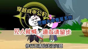 穿越成申公豹 - 有声动漫 (2024) 海报