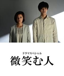 微笑的人【影视解说】 - 影视解说 (2020) 海报