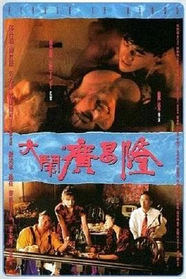 大闹广昌隆1993粤语 - 恐怖片 (1993) 海报