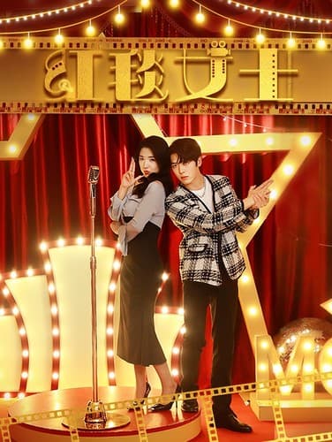 红毯女士 - 反转爽剧 (2024) 海报